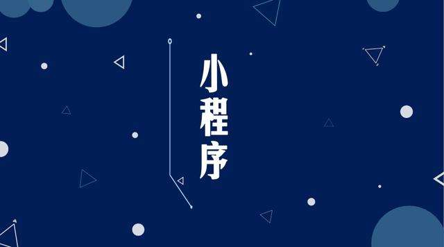中兴镇微信小程序开发公司分析企业如何发挥小程序的作用
